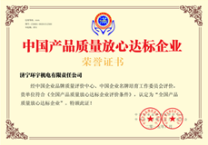 公司獲得中國產(chǎn)品質(zhì)量放心達(dá)標(biāo)企業(yè)榮譽(yù)資質(zhì)證書